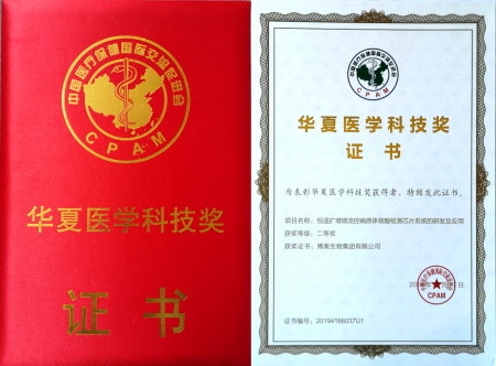 華夏醫學科技獎（集團）