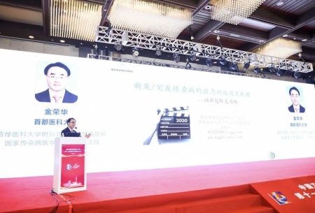 首都醫科大學附屬北京地壇醫院院長、國家傳(chuan) 染病醫學中心(北京)主任金榮華教授作報告