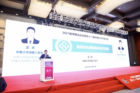 中南大學湘雅醫學院副院長、中南大學湘雅三醫院副院長呂奔教授作報告