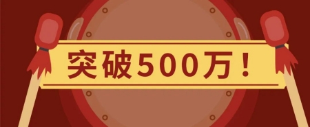 突破500萬(wan) 