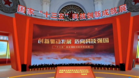 國家“十三五”科技創新成就展