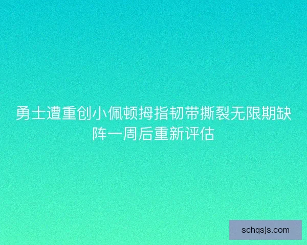 勇士遭重创小佩顿拇指韧带撕裂无限期缺阵一周后重新评估