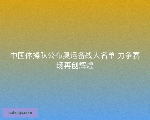 中国体操队公布奥运备战大名单 力争赛场再创辉煌